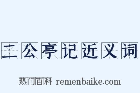 二公亭记近义词是什么意思的图片
